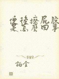 便后擦屁股有血是怎么回事