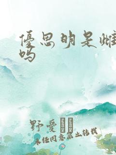 优思明是雌激素吗