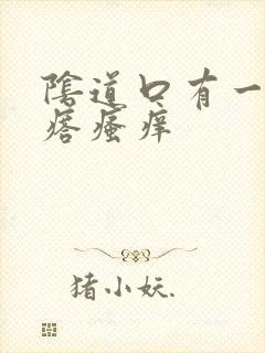 阴道口有一个疙瘩瘙痒