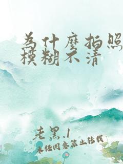 为什么拍照总是模糊不清