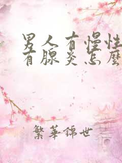 男人有慢性前列有腺炎怎么治管用