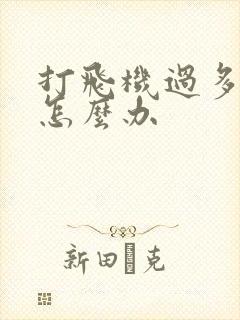 打飞机过多早射怎么办