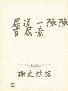 尿道一阵阵刺痛有尿意