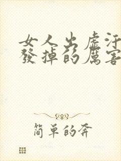 女人出虚汗掉头发掉的厉害是什么原因