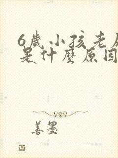 6岁小孩老尿床是什么原因