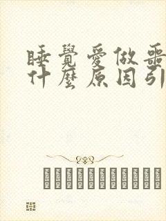 睡觉爱做噩梦是什么原因引起的