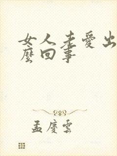 女人老爱出汗怎么回事