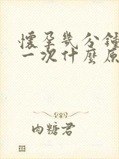 怀孕几分钟就尿一次什么原因