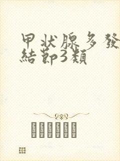 甲状腺多发囊性结节3类