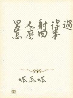 男人射得过快是怎么回事