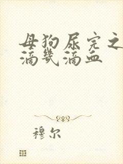 母狗尿完之后都滴几滴血