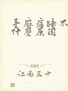 手麻痛睡不着觉什么原因