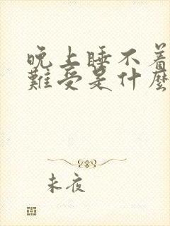 晚上睡不着小腿难受是什么原因