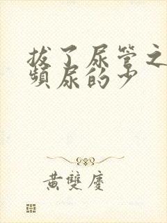 拔了尿管之后尿频尿的少