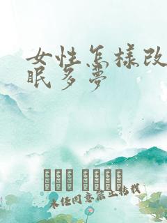 女性怎样改善失眠多梦