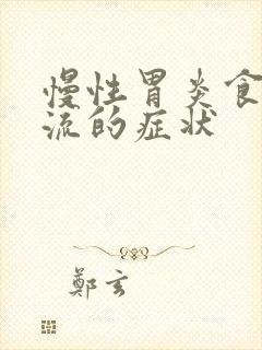 慢性胃炎食管反流的症状