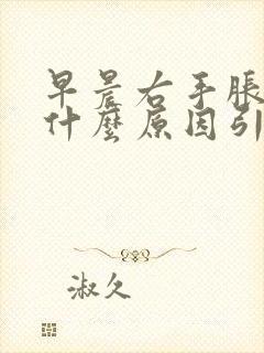 早晨右手胀麻是什么原因引起的呢