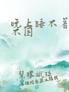 晚上睡不着白天不困