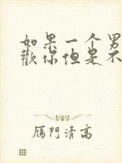 如果一个男的喜欢你但是不主动