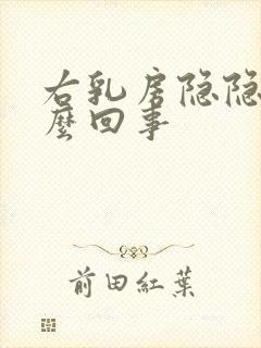 右乳房隐隐疼怎么回事