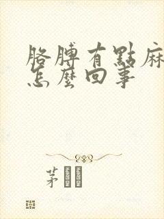 胳膊有点麻疼是怎么回事