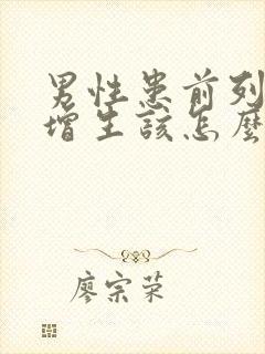 男性患前列腺有增生该怎么治疗