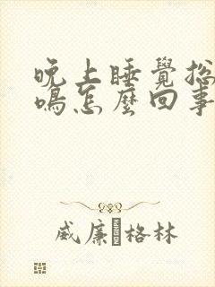 晚上睡觉总是耳鸣怎么回事