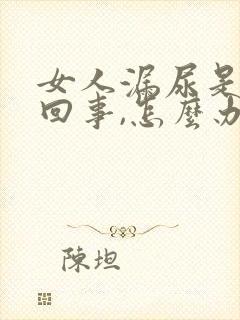 女人漏尿是怎么回事,怎么办