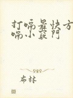 打嗝最快方法止嗝小窍门