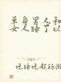 单身男人和已婚女人睡了以后,他是什么心理