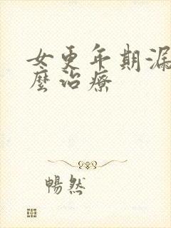 女更年期漏尿怎么治疗