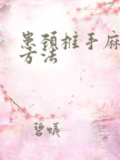 患颈椎手麻治疗方法