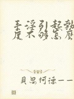 手淫引起勃起硬度不够怎么办