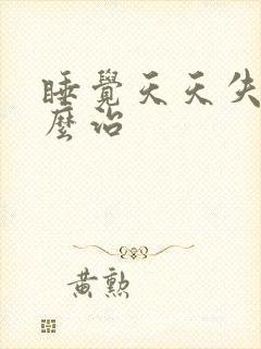 睡觉天天失眠怎么治