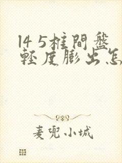 l4 5椎间盘轻度膨出怎么治疗