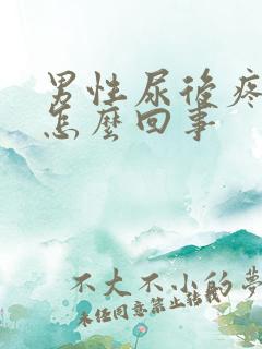 男性尿后疼痛是怎么回事