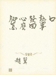 脚心发热口苦是怎么回事