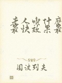 老人吃什么排便最快效果最好