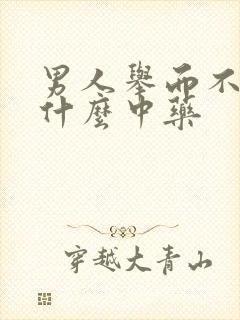 男人举而不坚吃什么中药