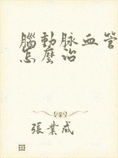 脑动脉血管硬化怎么治