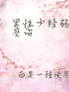 男性少精弱精怎么治