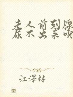 老人前列腺增生尿不出来吃什么药