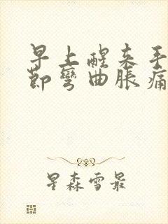 早上醒来手指关节弯曲胀痛什么原因