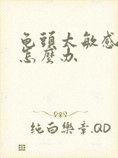 龟头太敏感早射怎么办