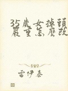 35岁女掉头发严重怎么改善