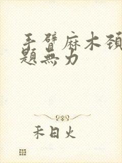 手臂麻木颈椎问题无力