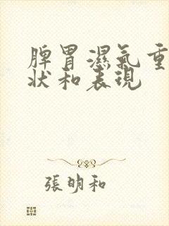 脾胃湿气重的症状和表现