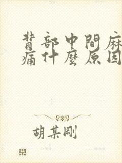 背部中间麻木疼痛什么原因