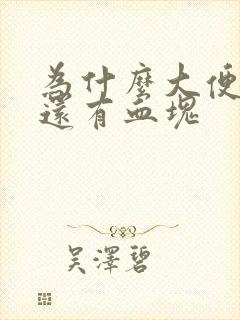 为什么大便出血还有血块