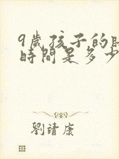 9岁孩子的睡眠时间是多少正常